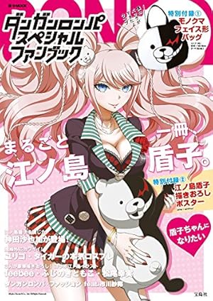 ダンガンロンパ スペシャルファンブック【モノクマバッグ＋